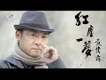 黃偉霖 - 紅塵一夢 (威林唱片 Official 高畫質 HD 官方完整版MV)
