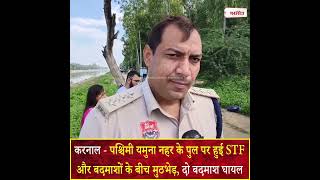 करनाल - STF और बदमाशों के बीच मुठभेड़, दो बदमाश घायल