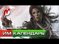 Календарь Игромании Январь 2016 (Rise of the Tomb Raider, Homeworld Deserts of Kharak