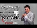 Tha Ta Kano Ola Poutana - Sotis Volanis | New Official Song 2012 Α' ΜΕΤΑΔ. SfygmosRadio.gr
