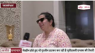 video : जालंधर : Blind होते हुए भी Gurleen डटकर कर रही है UPSC Exam की तैयारी