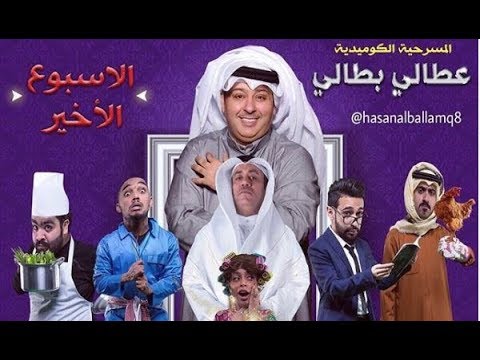 مسرحية عطالي بطالي - اتفرج دوت كوم