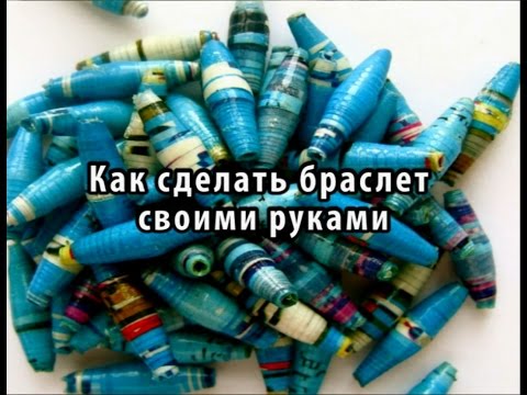 Игры как сделать браслет