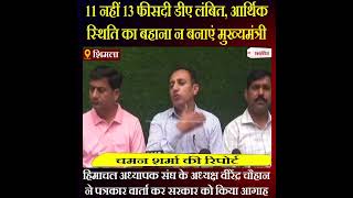 11 नहीं 13 फीसदी डीए लंबित, आर्थिक स्थिति का बहाना न बनाएं मुख्यमंत्री - वीरेंद्र चौहान