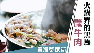 廖科溢｜中國甘南｜火鍋界的黑馬 頂級氂牛肉在這便宜隨你吃｜你所不知道的廖科溢