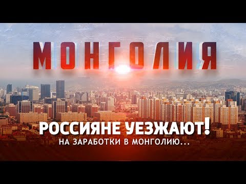 Россияне уезжают на заработки в Монголию!