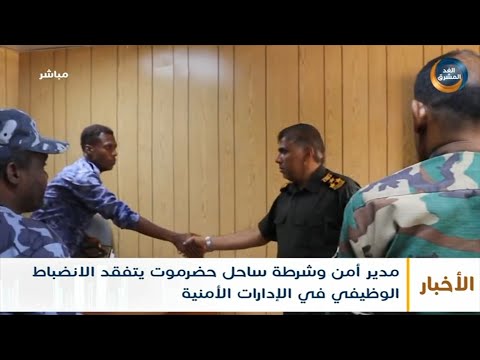 مدير أمن وشرطة ساحل حضرموت يتفقد الانضباط الوظيفي في الإدارات الأمنية