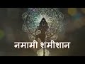 Namami Shamishan  Shiv Tandav #namamishamishan #shivtandav