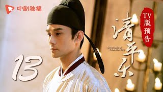 清平乐（孤城闭）第13集 TV版预告（王凯、江疏影、吴越 领衔主演）