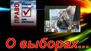 ВЫБОРЫ 2011 Как нас обманывают!!! Что делать?