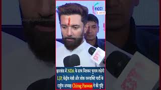 झारखंड में NDA के साथ मिलकर चुनाव लड़ेगी LJP, Chirag Paswan ने की पुष्टि