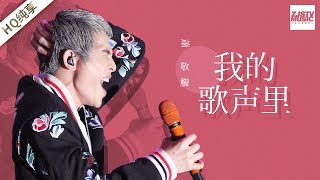 [ 纯享版 ] 萧敬腾《我的歌声里》《梦想的声音》第12期 20170113 /浙江卫视官方HD/