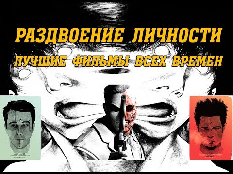 Фильм про раздвоение личности триллер 2018 Фильм про раздвоение личности триллер 2018
