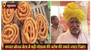कपाल मोचन मेला में बढ़ी गोहाना की जलेब की सबसे ज्यादा डिमांड