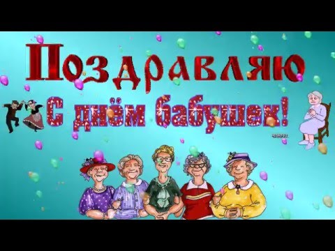 День бабушек поздравления фото 611