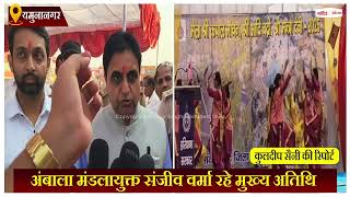 Haryana News: ऐतिहासिक कपाल मोचन मेले की हुई विधिवत शुरुआत