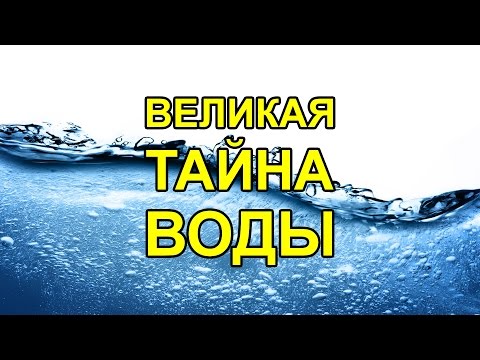 Вода Тайна Воды Фильм Вода Тайна Воды Фильм