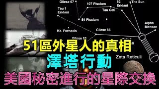 挑戰新聞軍事精華版--羅斯威爾幽浮事件的延續，美派人員超光速星際旅行之「澤塔行動」揭密