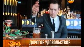 Самый дорогой коктейль