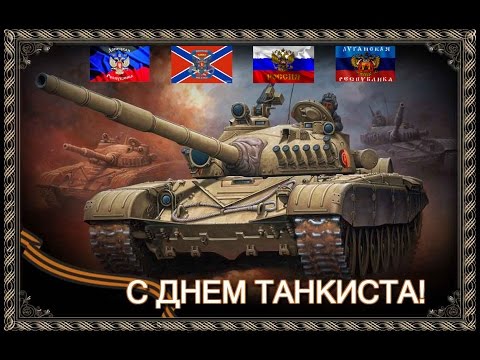 Праздники россии день танкиста Праздники россии день танкиста