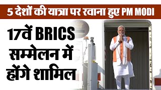 5 देशों की यात्रा पर रवाना हुए PM MODI, 17वें BRICS सम्मेलन में होंगे शामिल