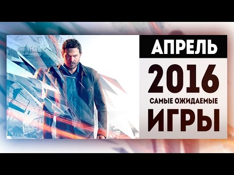 Самые Ожидаемые Игры 2016: АПРЕЛЬ Самые Ожидаемые Игры 2016: АПРЕЛЬ