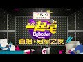 [160106]室友一起宅 Big Brother China 先导季 Pilot season Live Final | 