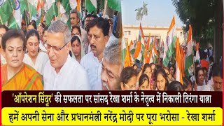 'Operation Sindoor' की सफलता पर सांसद रेखा शर्मा के नेतृत्व में निकाली Tiranga Yatra