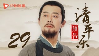 清平乐（孤城闭）29 预告 | Serenade of Peaceful Joy 29（王凯、江疏影、吴越 领衔主演）