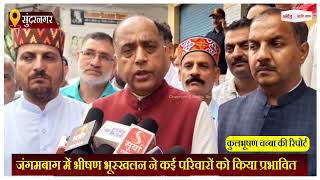 सुंदरनगर के जंगमबाग में भीषण भूस्खलन ने कई परिवारों को किया प्रभावित