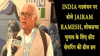INDIA गठबंधन पर बोले Jairam Ramesh, लोकसभा चुनाव के लिए सीट शेयरिंग की डील डन