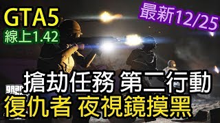 【Kim阿金】GTA5 線上 搶劫任務 第二行動 復仇者夜視鏡摸黑 版本1.42 最新2017/12/25