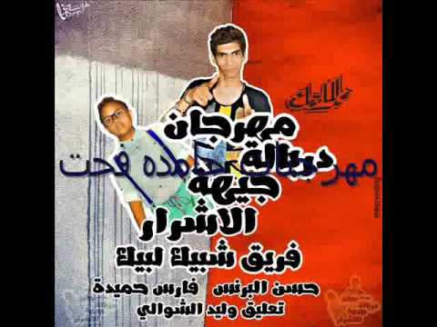 مهرجان دربالة جهة الاشرار شبيك لبيك من مهرجنات جامده فحت 2015 - عرب توداي