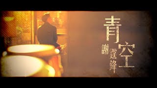 謝霆鋒 Nicholas Tse《青空》[Official MV]