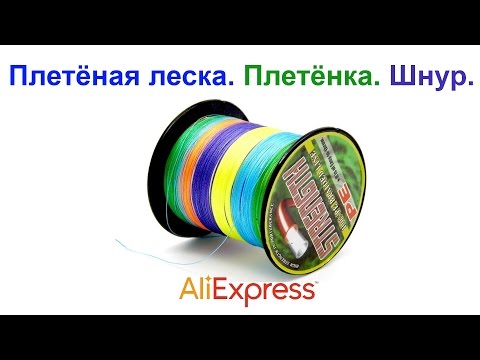 лучшая плетеная леска на алиэкспресс лучшая плетеная леска бери алиэкспресс