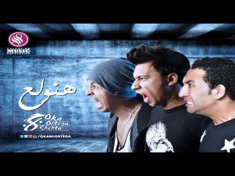 مهرجان ' هنولع ' غناء اوكا واورتيجا وشحته كاريكا 8% - عرب توداي