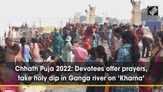 video : Chhath Puja 2022: भक्तों ने की पूजा अर्चना, 'Kharna' मौके Ganga River में लगाई डुबकी
