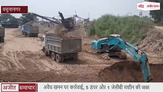 Yamunanagar : अवैध खनन पर कार्रवाई, 5 डंपर और 1 जेसीबी मशीन की जब्त