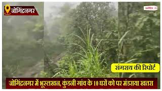 Himachal News : जोगिंद्रनगर में भूस्लखन, कुंडनी गांव के 10 घरों को पर मंडराया खतरा