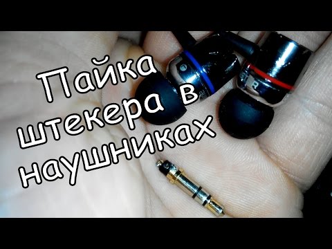 Как сделать штекер для наушников без паяльника Как сделать штекер для наушников без паяльника