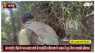 अंतरराष्ट्रीय सीमा के पास एसओजी व बीएसएफ के जवान ने शुरू किया तालाशी अभियान