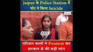Jaipur के Police Station में चोर ने की आत्म.ह.त्या, परिवार वालों ने Protest कर सरकार से की बड़ी मांग