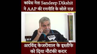 कांग्रेस नेता Sandeep Dikshit ने AAP की रणनीति के खोले राज़