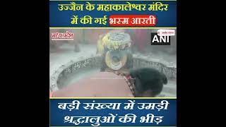 उज्जैन के महाकालेश्वर मंदिर में की गई भस्म आरती