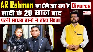 AR Rahman का होने जा रहा है Divorce, शादी के 29 साल बाद पत्नी सायरा बानो ने तोड़ा रिश्ता 