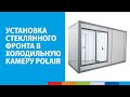 Установка стеклянного фронта в холодильную камеру POLAIR
