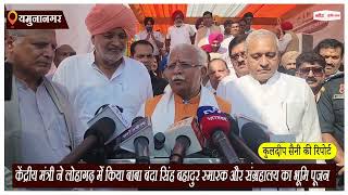 Haryana: केंद्रीय मंत्री ने लोहागढ़ में किया बाबा बंदा सिंह बहादुर स्मारक और संग्रहालय का भूमि पूजन
