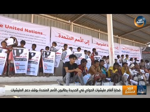 نشرة أخبار الخامسة مساءً | ضحايا ألغام الحوثي في الحديدة يطالبون الأمم المتحدة بوقف دعمهم(20 نوفمبر)
