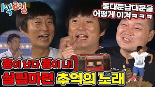 [1박2일 108-2][경북 예천] 말 그대롭니다. 카세트테이프를 딱맞춰 재생하는 게임으로 잠자리 복불복을 하는 회차입니다. ★강변가요제 출신다운 이수근의 음.악.본.능★