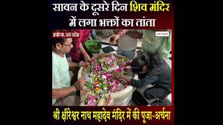 सावन माह के दूसरे दिन शिव मंदिर में लगा भक्तों का तांता